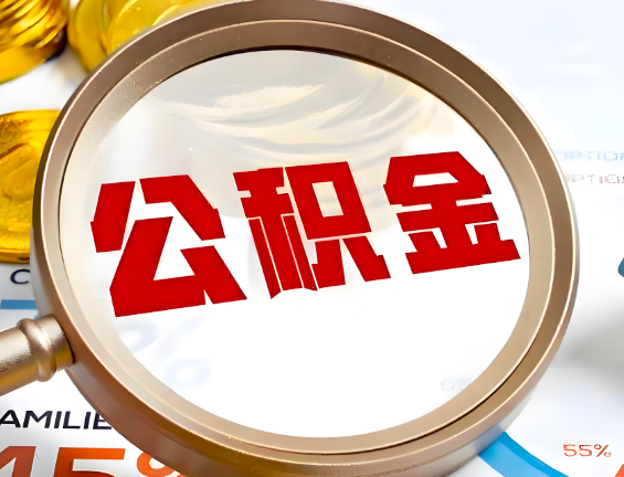 文昌住房公积金一年能提几次，每个城市是不是不一样。