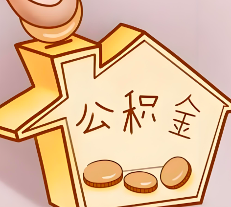 文昌封存的公积金多久是期满？提取流程是什么？