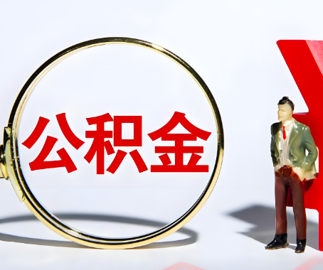 文昌本人自己交的公积金一直取不出来怎么弄？找谁能办成啊？